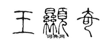 陈声远王显奇篆书个性签名怎么写