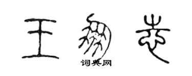 陈声远王朋志篆书个性签名怎么写