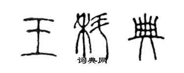 陈声远王科典篆书个性签名怎么写
