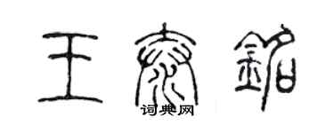 陈声远王泰铭篆书个性签名怎么写