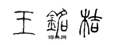 陈声远王铭桔篆书个性签名怎么写