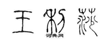 陈声远王利莎篆书个性签名怎么写