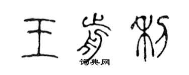 陈声远王前利篆书个性签名怎么写