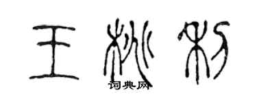 陈声远王桃利篆书个性签名怎么写