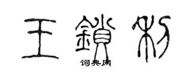 陈声远王锁利篆书个性签名怎么写