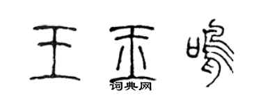 陈声远王玉鸣篆书个性签名怎么写