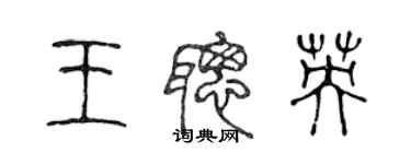 陈声远王聪英篆书个性签名怎么写