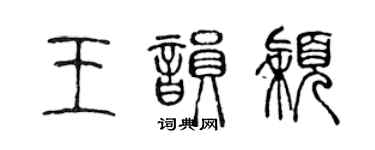 陈声远王韵颖篆书个性签名怎么写