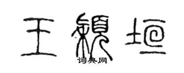 陈声远王颖垣篆书个性签名怎么写