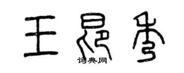 曾庆福王昂秀篆书个性签名怎么写