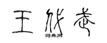 陈声远王代武篆书个性签名怎么写