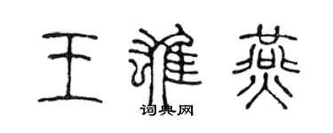 陈声远王雄燕篆书个性签名怎么写