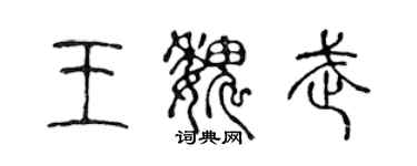 陈声远王魏武篆书个性签名怎么写