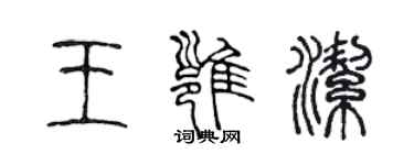 陈声远王雍洁篆书个性签名怎么写