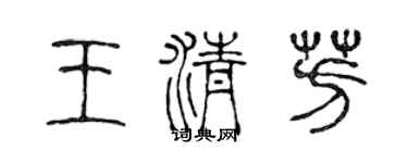 陈声远王清芳篆书个性签名怎么写