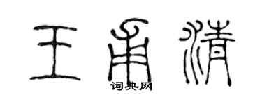 陈声远王甫清篆书个性签名怎么写