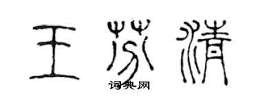 陈声远王芬清篆书个性签名怎么写