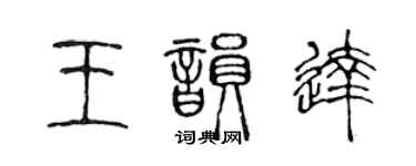 陈声远王韵达篆书个性签名怎么写