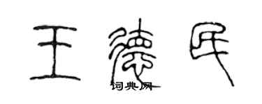 陈声远王德民篆书个性签名怎么写
