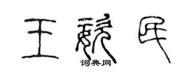 陈声远王姿民篆书个性签名怎么写