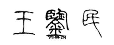 陈声远王鉴民篆书个性签名怎么写