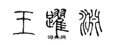 陈声远王跃渊篆书个性签名怎么写