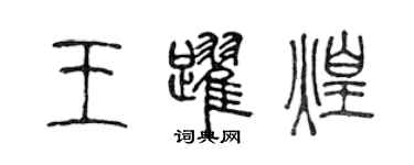 陈声远王跃煌篆书个性签名怎么写