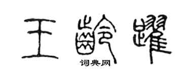 陈声远王龄跃篆书个性签名怎么写
