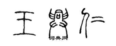 陈声远王兴仁篆书个性签名怎么写