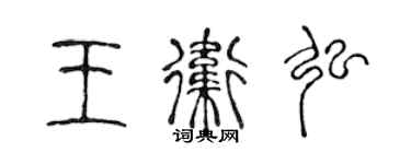 陈声远王卫弘篆书个性签名怎么写