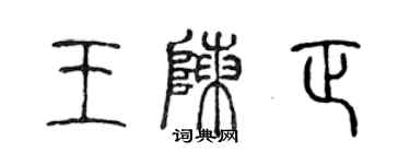 陈声远王陈正篆书个性签名怎么写