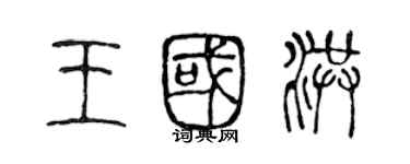 陈声远王国洪篆书个性签名怎么写