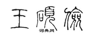 陈声远王硕俭篆书个性签名怎么写