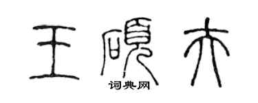 陈声远王硕夫篆书个性签名怎么写