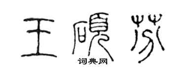 陈声远王硕芬篆书个性签名怎么写
