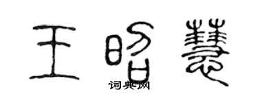 陈声远王昭慧篆书个性签名怎么写