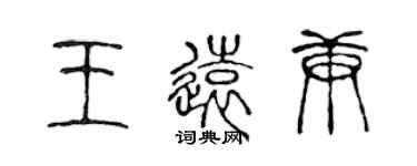 陈声远王远庚篆书个性签名怎么写