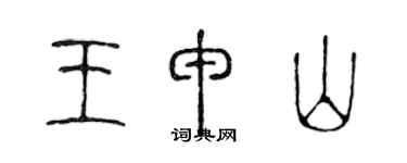 陈声远王申山篆书个性签名怎么写