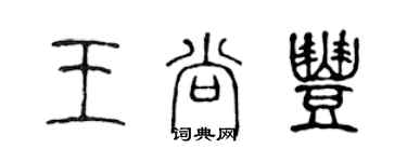 陈声远王尚丰篆书个性签名怎么写