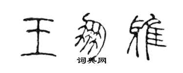 陈声远王朋雅篆书个性签名怎么写