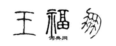 陈声远王福朋篆书个性签名怎么写