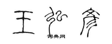 陈声远王弘彦篆书个性签名怎么写