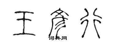 陈声远王彦行篆书个性签名怎么写