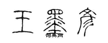 陈声远王墨彦篆书个性签名怎么写