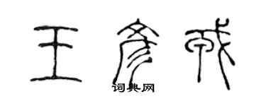 陈声远王彦戎篆书个性签名怎么写