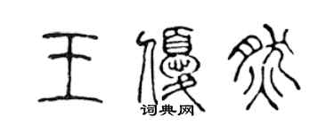 陈声远王优然篆书个性签名怎么写