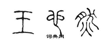 陈声远王也然篆书个性签名怎么写