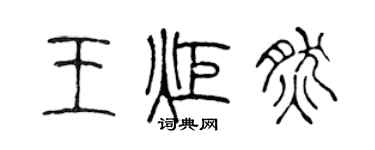 陈声远王炬然篆书个性签名怎么写