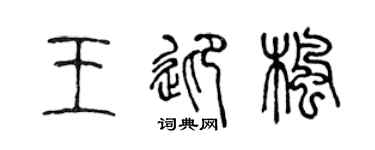 陈声远王迎枫篆书个性签名怎么写