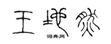 陈声远王地然篆书个性签名怎么写